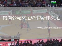 內(nèi)湖公馬女足VS伊斯佩女足