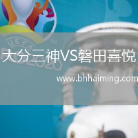 大分三神VS磐田喜悅