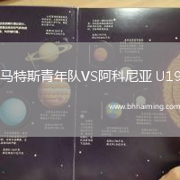 馬特斯青年隊VS阿科尼亞 U19