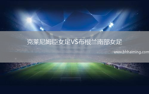 克萊尼姆臣女足VS布根蘭南部女足
