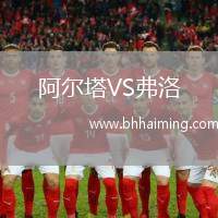 阿爾塔VS弗洛