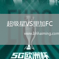 超級星VS里加FC