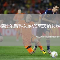 德比爾斯科女足VS萊茨納女足