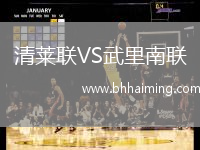 清萊聯VS武里南聯