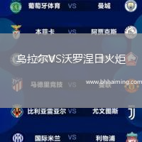 烏拉爾VS沃羅涅日火炬