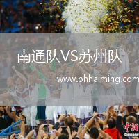 南通隊(duì)VS蘇州隊(duì)
