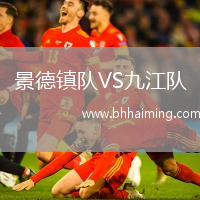 景德鎮隊VS九江隊