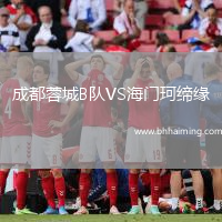 成都蓉城B隊VS海門珂締緣
