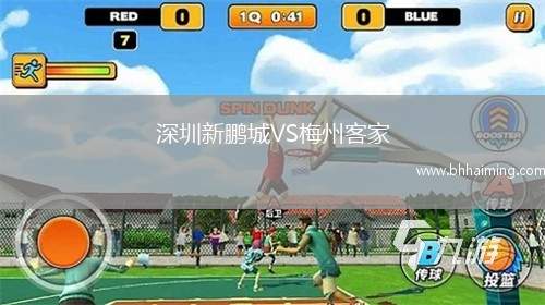 深圳新鵬城VS梅州客家
