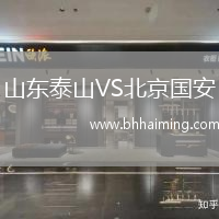山東泰山VS北京國安