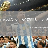 山東體彩女足VS陜西志丹女足