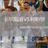 卡爾斯港VS利勒羅