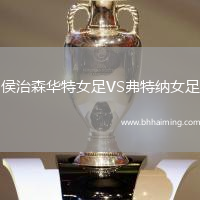 侯治森華特女足VS弗特納女足