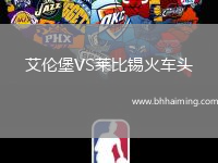 艾倫堡VS萊比錫火車頭