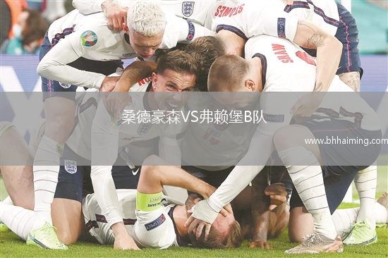 桑德豪森VS弗賴堡B隊