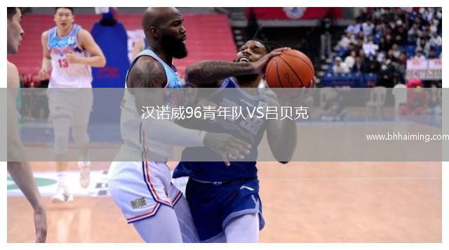 漢諾威96青年隊VS呂貝克