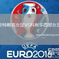 斯特賴克女足VS科布多西部女足