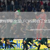 蒙特羅斯女足LFCVS阿伯丁女足