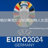 帕爾蒂克女足VS凱爾特人女足