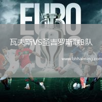 瓦夫斯VS圣吉羅斯聯B隊