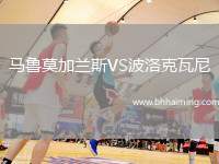 馬魯莫加蘭斯VS波洛克瓦尼
