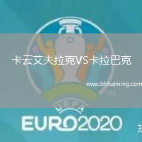 卡云艾夫拉克VS卡拉巴克