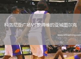 科洛尼亞廣場VS蒙得維的亞城圖爾克