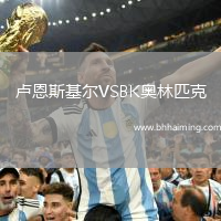 盧恩斯基爾VSBK奧林匹克