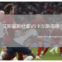 艾斯基斯杜拿VS卡爾斯塔德