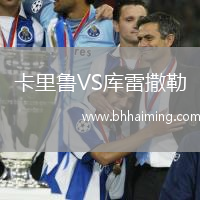 卡里魯VS庫雷撒勒