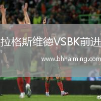 拉格斯維德VSBK前進