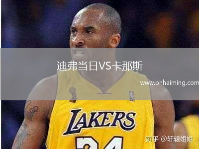 迪弗當日VS卡那斯