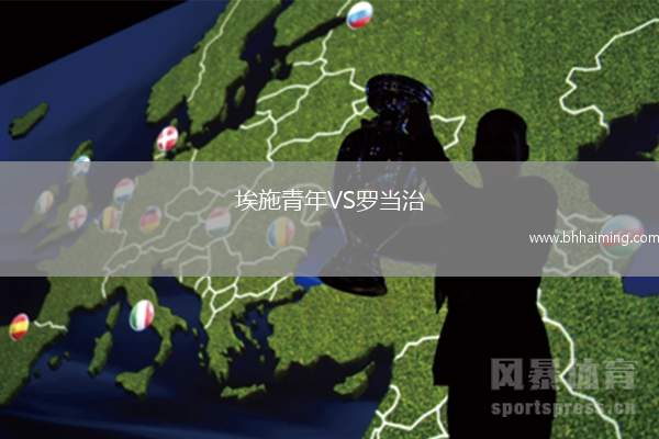 埃施青年VS羅當治