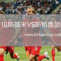 貝斯基米VS斯特魯加