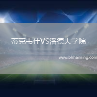 蒂克韋什VS潘德夫?qū)W院