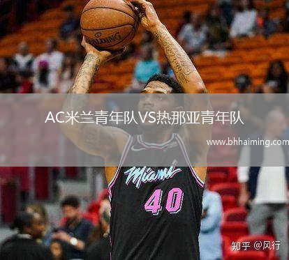 AC米蘭青年隊(duì)VS熱那亞青年隊(duì)