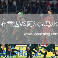 布雷達VS阿爾克馬爾