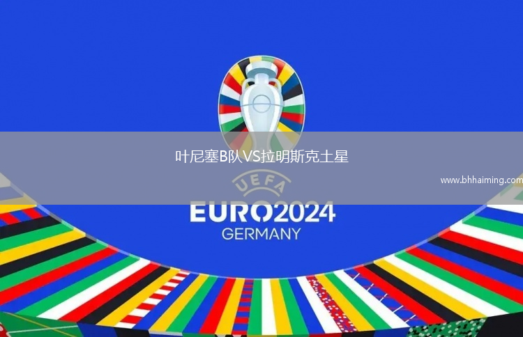 葉尼塞B隊VS拉明斯克土星