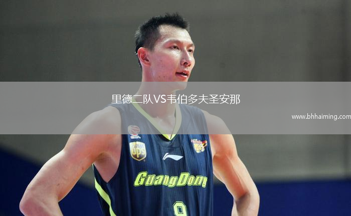 里德二隊VS韋伯多夫圣安那