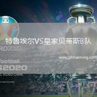 特魯埃爾VS皇家貝蒂斯B隊