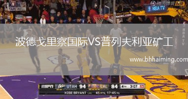 波德戈里察國際VS普列夫利亞礦工