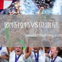 歐特拉特VS貝雷尼