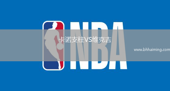 卡諾支柱VS維克吉