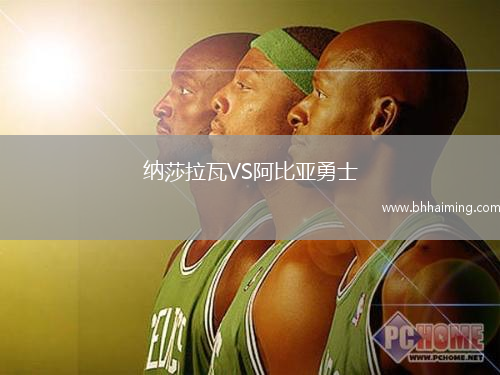納莎拉瓦VS阿比亞勇士