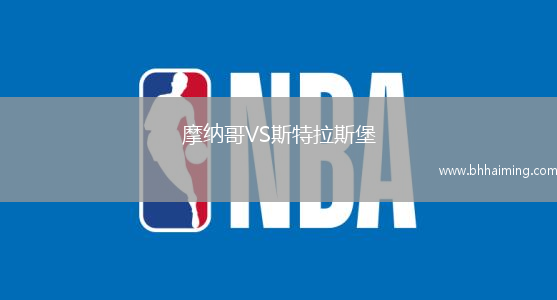 摩納哥VS斯特拉斯堡