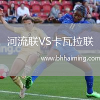 河流聯VS卡瓦拉聯