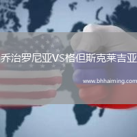 喬治羅尼亞VS格但斯克萊吉亞