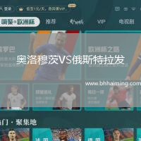 奧洛穆茨VS俄斯特拉發