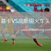 基卡VS高斯錫火車頭