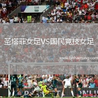圣塔菲女足VS國民競技女足